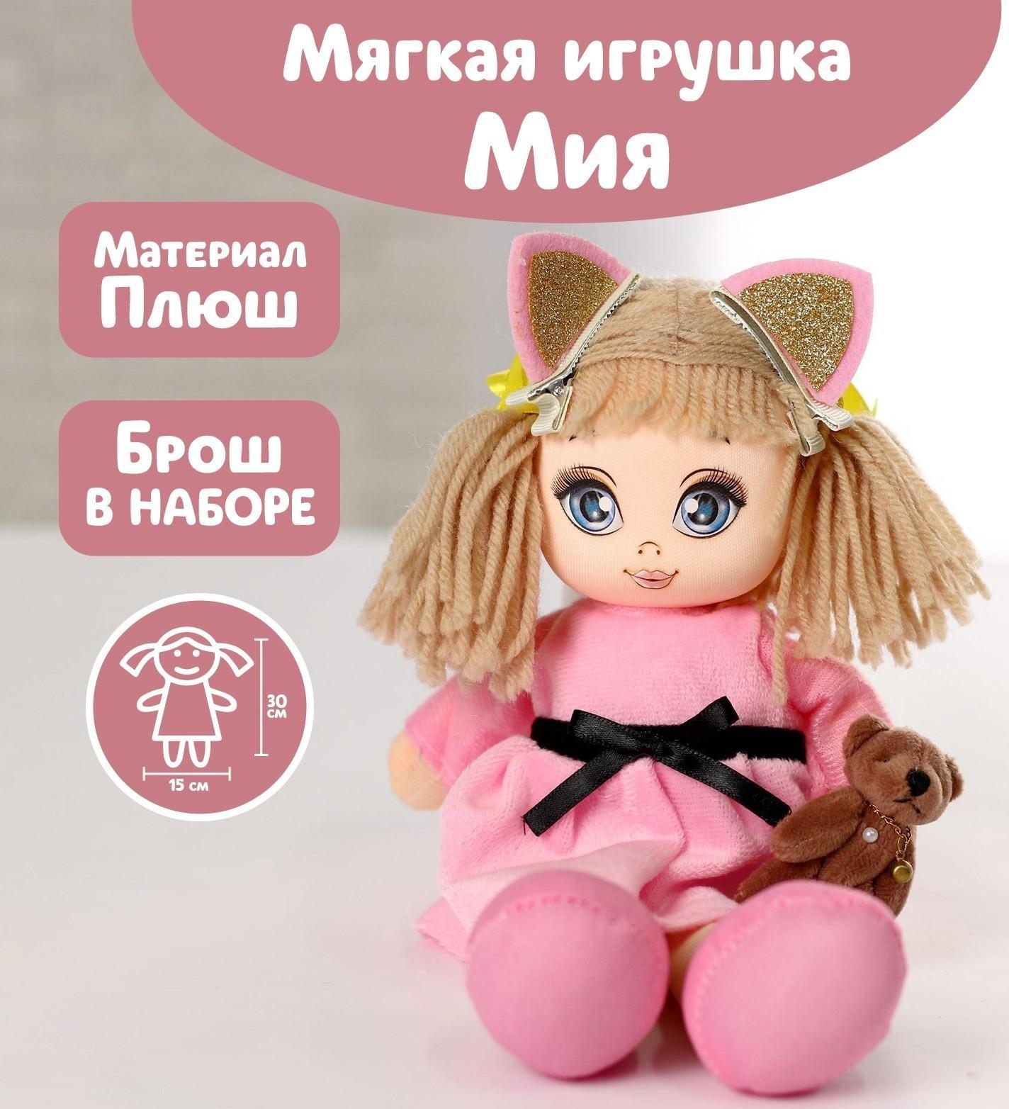 Мягкая кукла «Мия», с игрушкой, 15х30 см