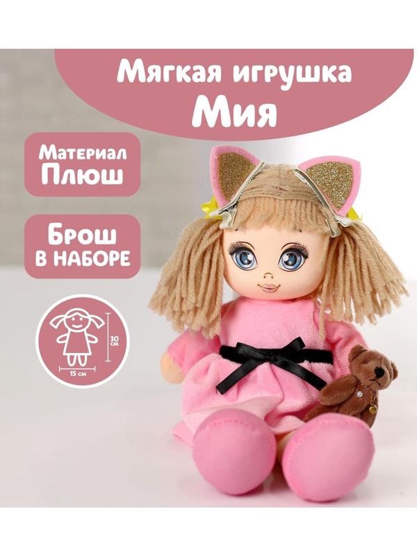 Мягкая кукла «Мия», с игрушкой, 15х30 см