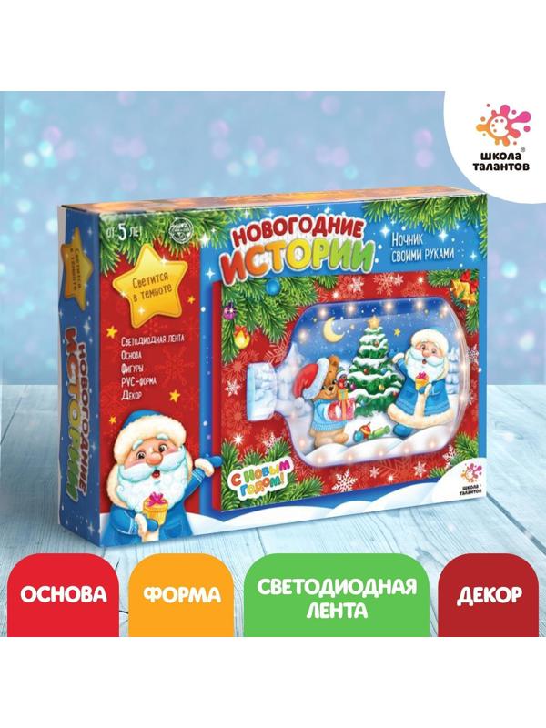 Набор для творчества «Ночник своими руками», новогодние истории