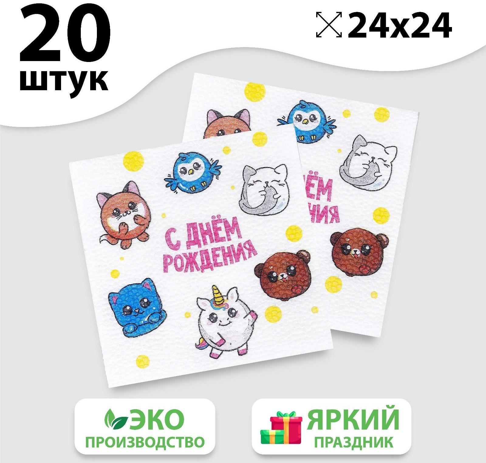 Салфетки бумажные «С днём рождения», сказочные звери, однослойные, 24х24 см, набор 20 шт.
