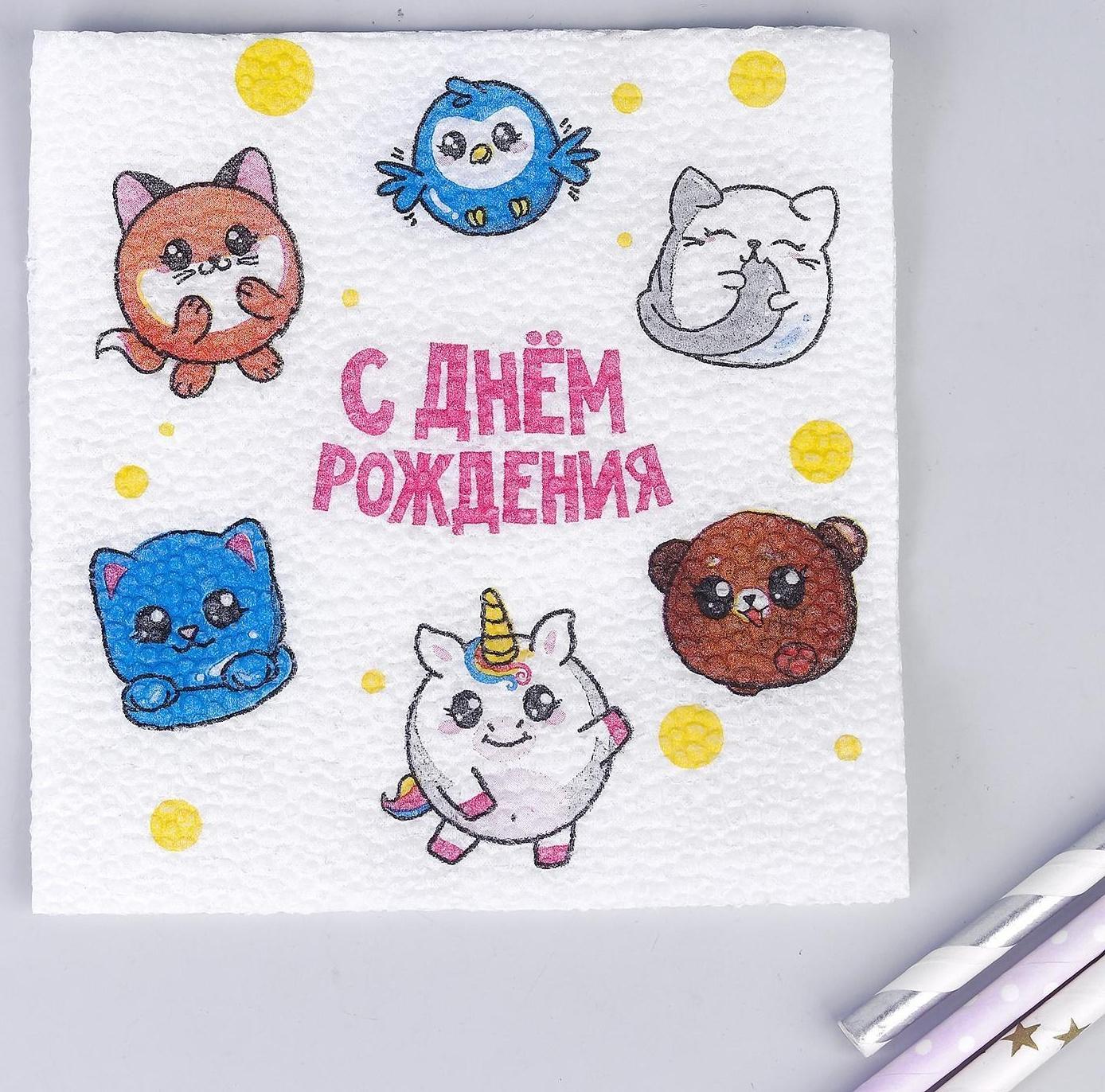 Салфетки бумажные «С днём рождения», сказочные звери, однослойные, 24х24 см, набор 20 шт.