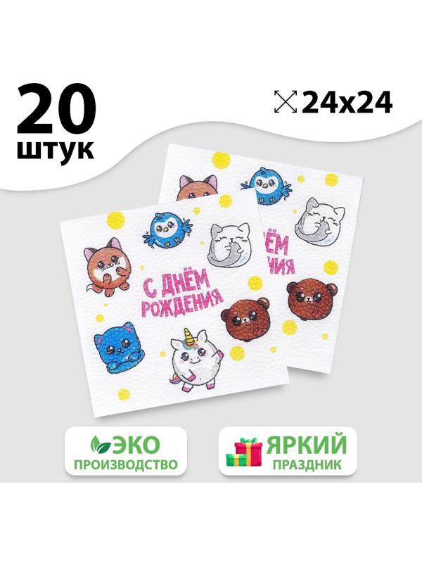 Салфетки бумажные «С днём рождения», сказочные звери, однослойные, 24х24 см, набор 20 шт.