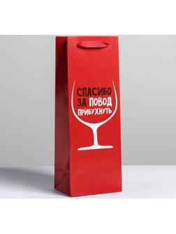 Пакет ламинированный под бутылку «Спасибо за повод», 13 x 36 x 10 см