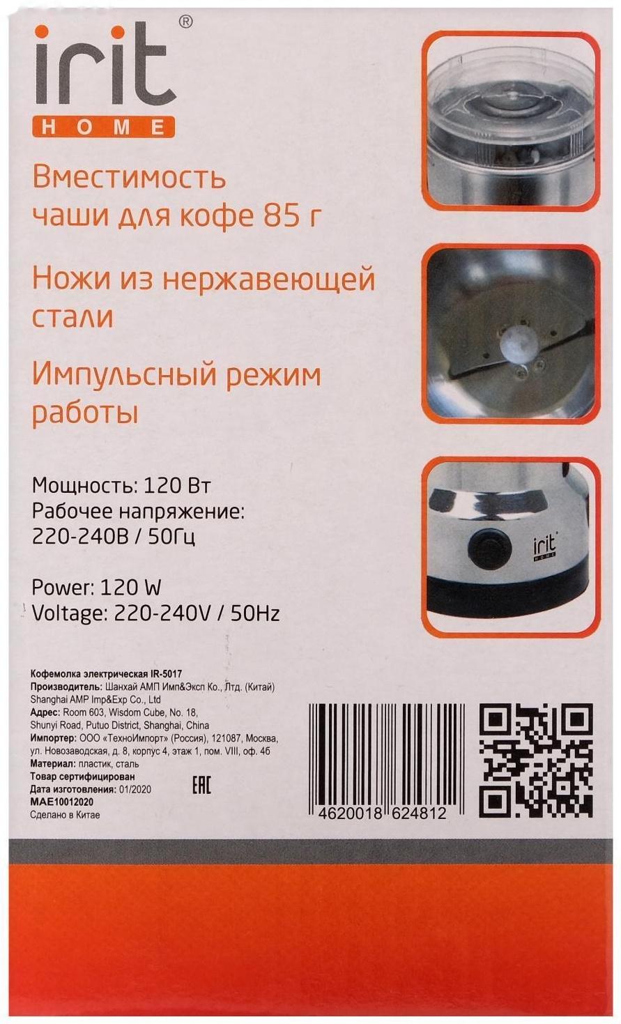 Кофемолка электрическая Irit IR-5017, 120 Вт, 85 г, серебристая