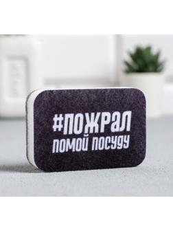 Губка для мытья посуды «#Пожрал,помой посуду» 9х6 см