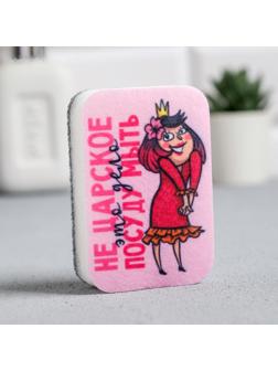 Губка для мытья посуды «Не царское это дело» 9х6 см