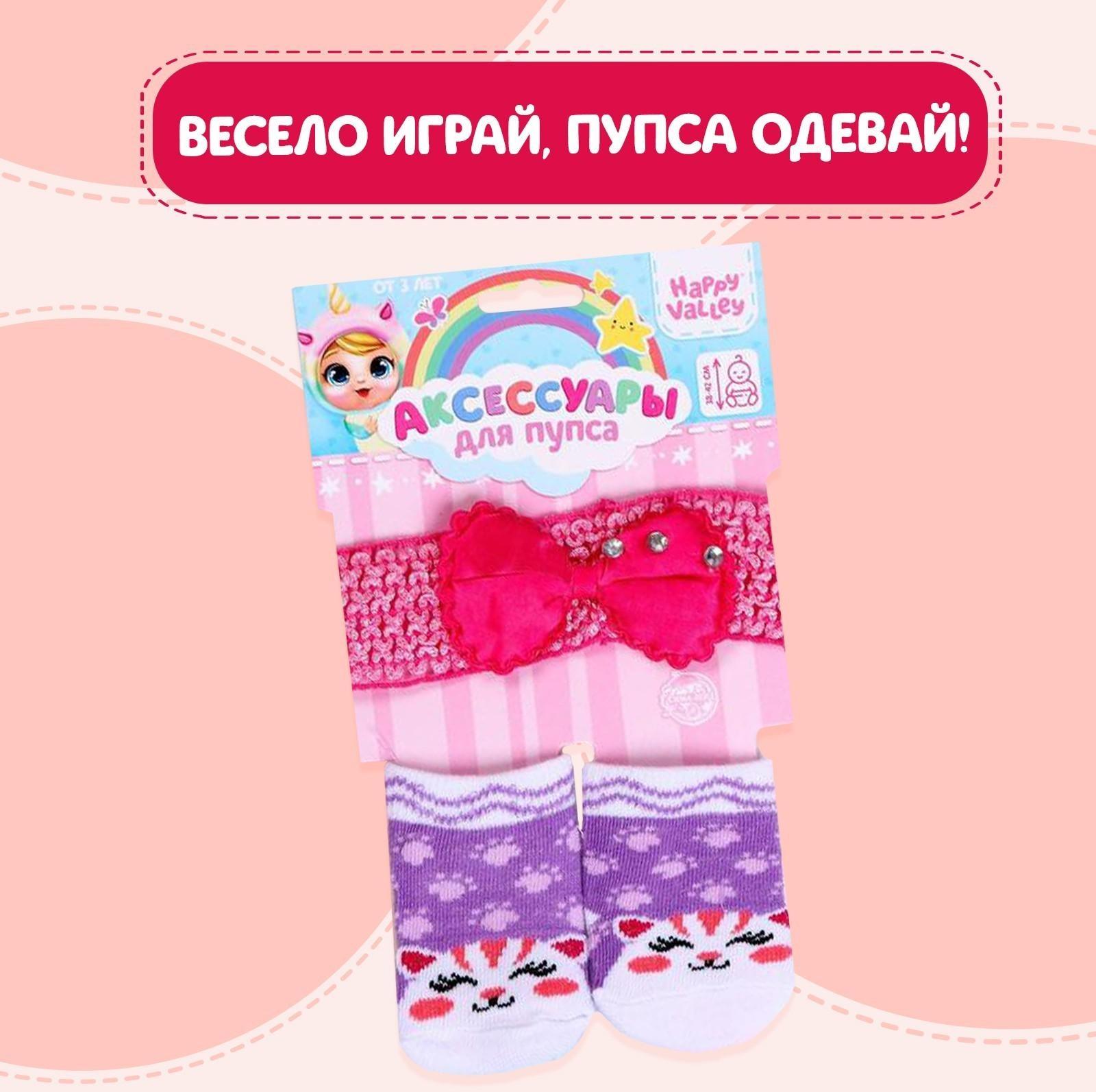 Аксессуары для пупса «Кошечка»: носочки, повязка