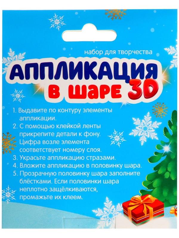 Набор для творчества. Аппликация в шаре «Снеговичок»