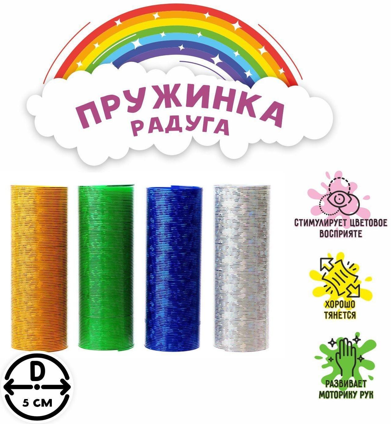 Пружинка-радуга «Блеск», цвета МИКС