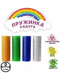 Пружинка-радуга «Блеск», цвета МИКС