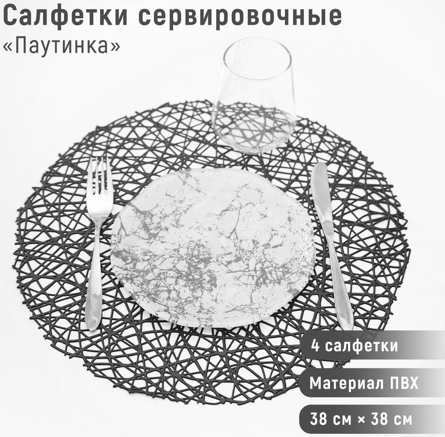 Набор салфеток сервировочных на стол Доляна «Паутинка», d=38 см, 4 шт, цвет чёрный