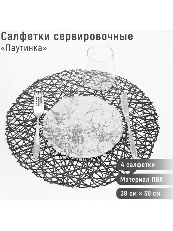Набор салфеток сервировочных на стол Доляна «Паутинка», d=38 см, 4 шт, цвет чёрный