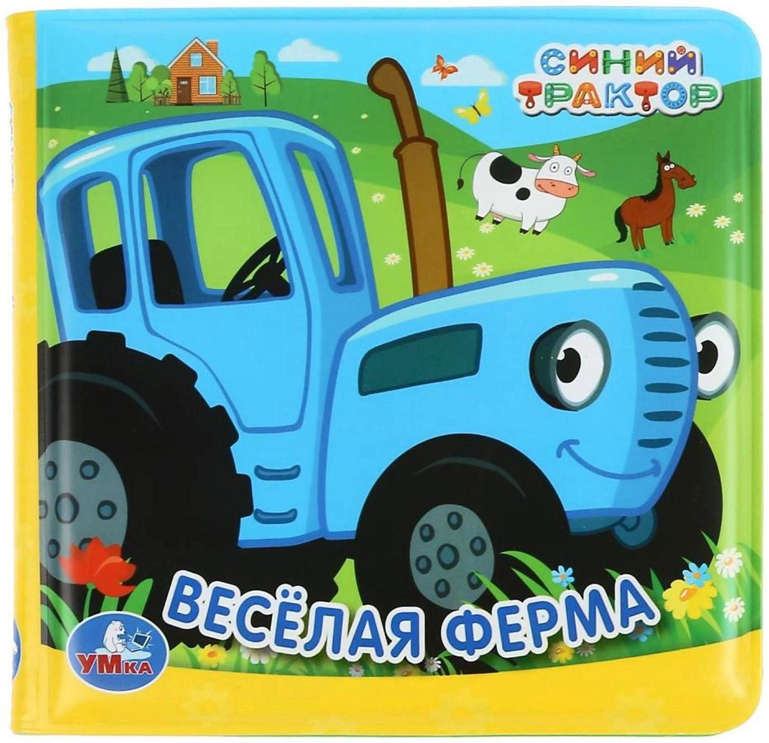 Книжка-раскладушка для ванной «Синий трактор» с пищалкой, 8 страниц