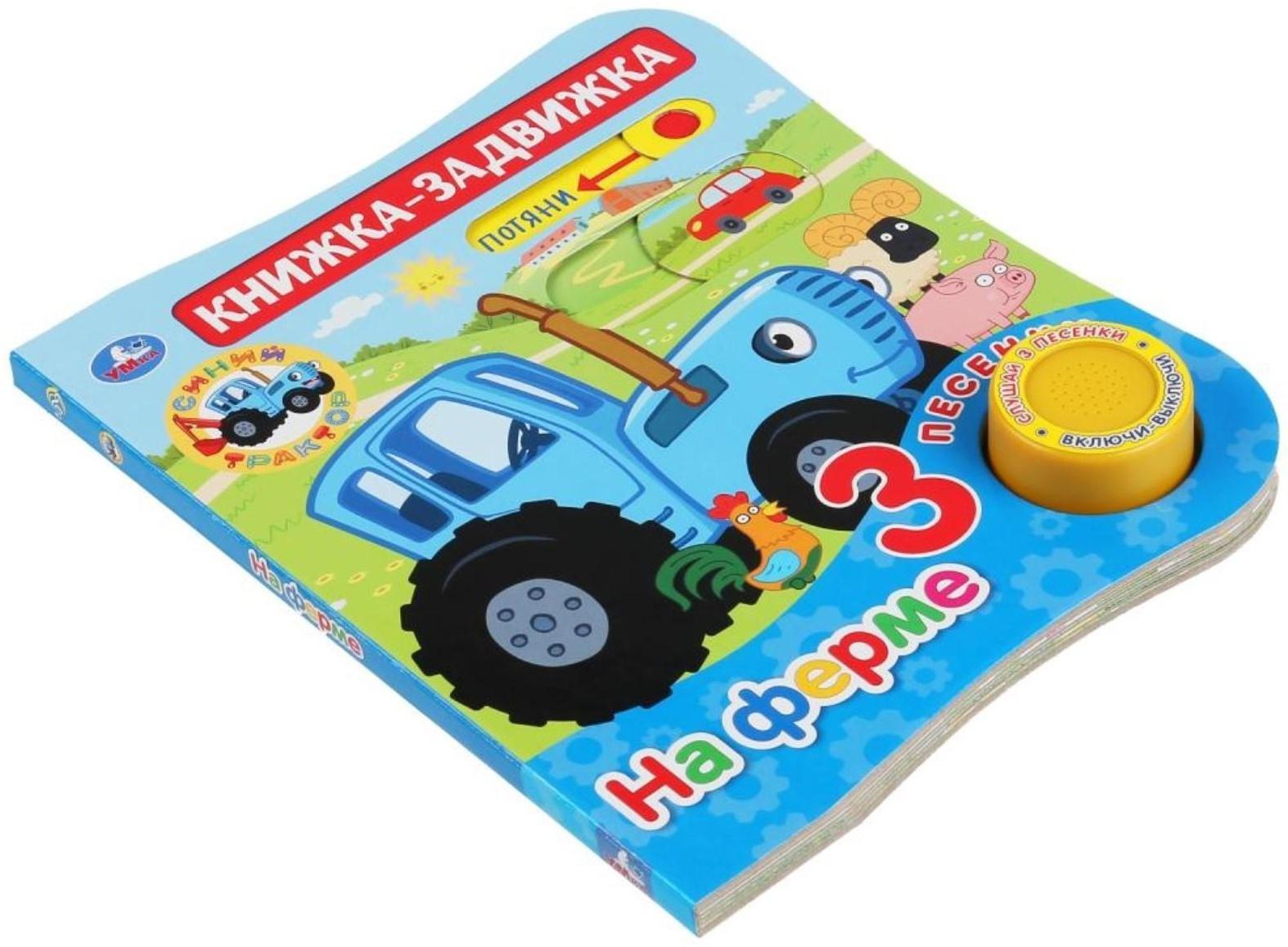 Книга музыкальная «На ферме» 1 кнопка, 3 песенки, подвижный элемент, 8 страниц