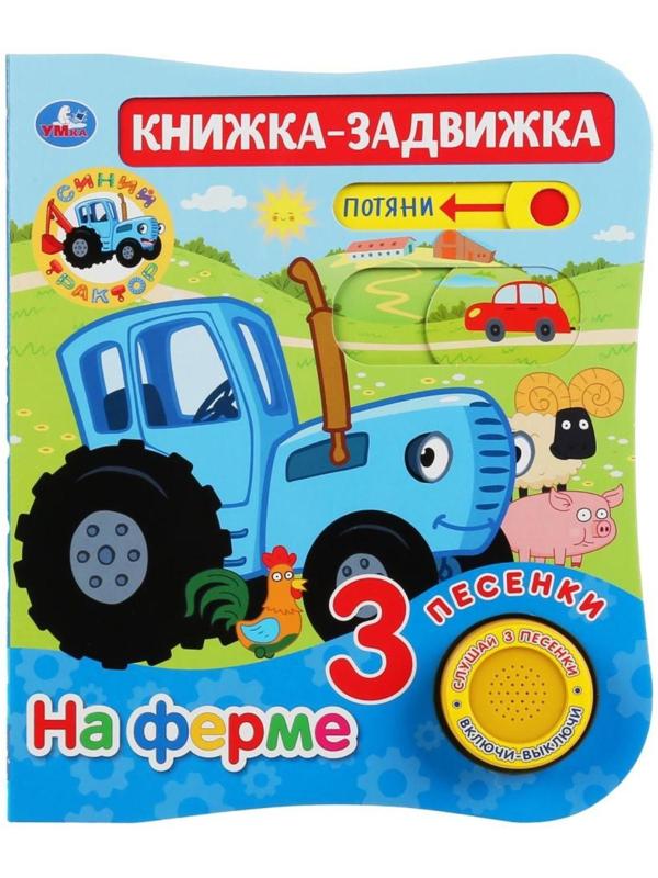 Книга музыкальная «На ферме» 1 кнопка, 3 песенки, подвижный элемент, 8 страниц