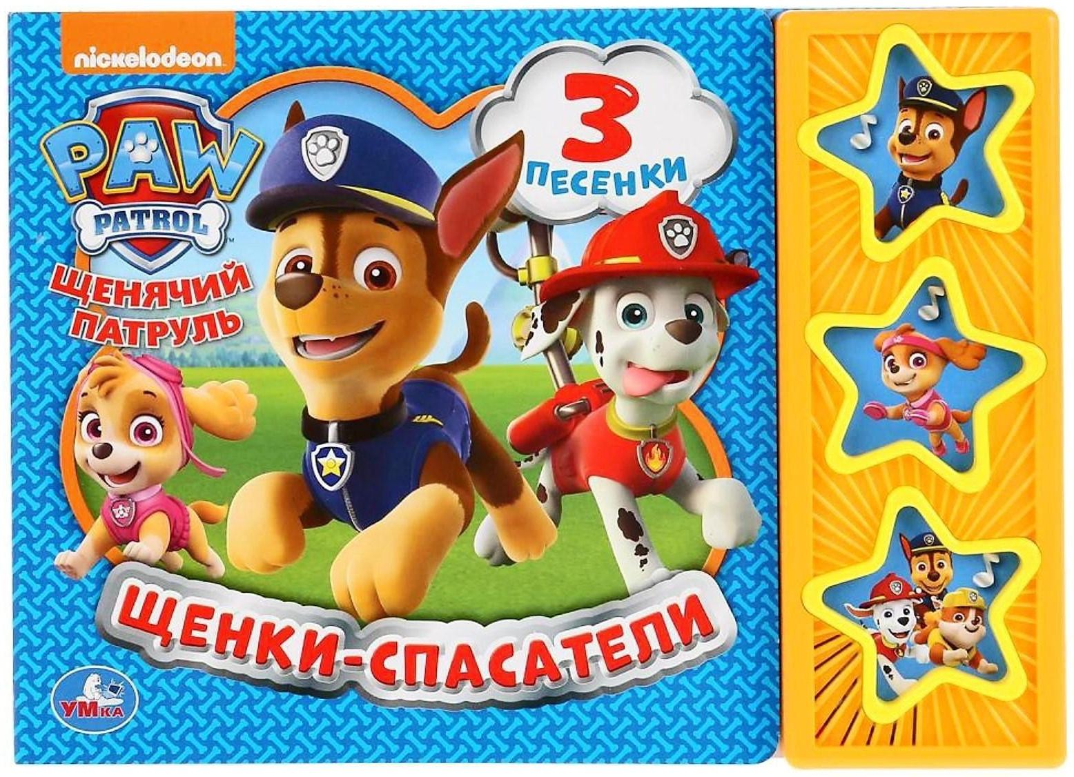 Книга музыкальная «Щенки-спасатели» 3 музыкальных кнопки, 6 карт, страниц