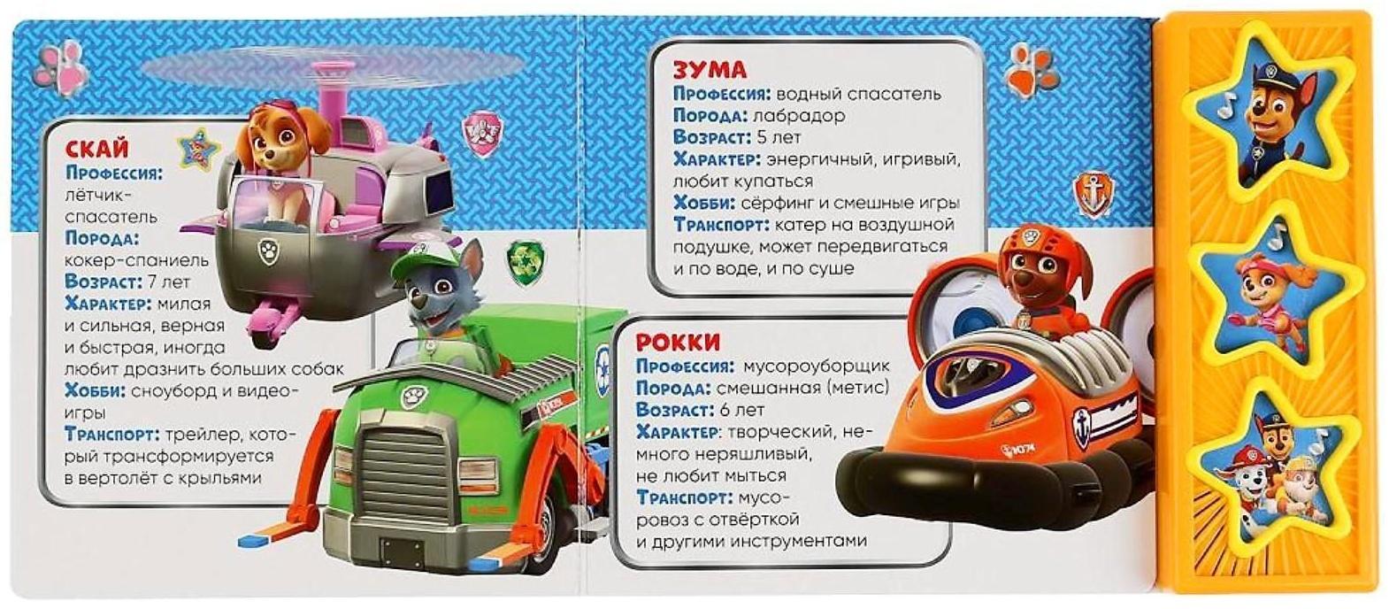 Книга музыкальная «Щенки-спасатели» 3 музыкальных кнопки, 6 карт, страниц