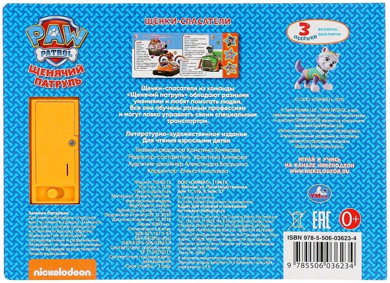 Книга музыкальная «Щенки-спасатели» 3 музыкальных кнопки, 6 карт, страниц