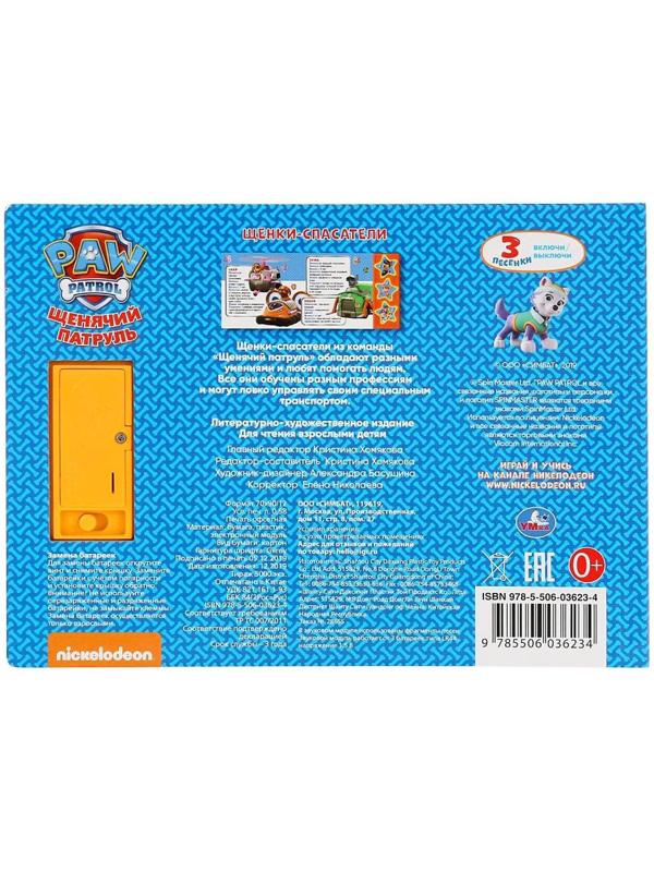Книга музыкальная «Щенки-спасатели» 3 музыкальных кнопки, 6 карт, страниц