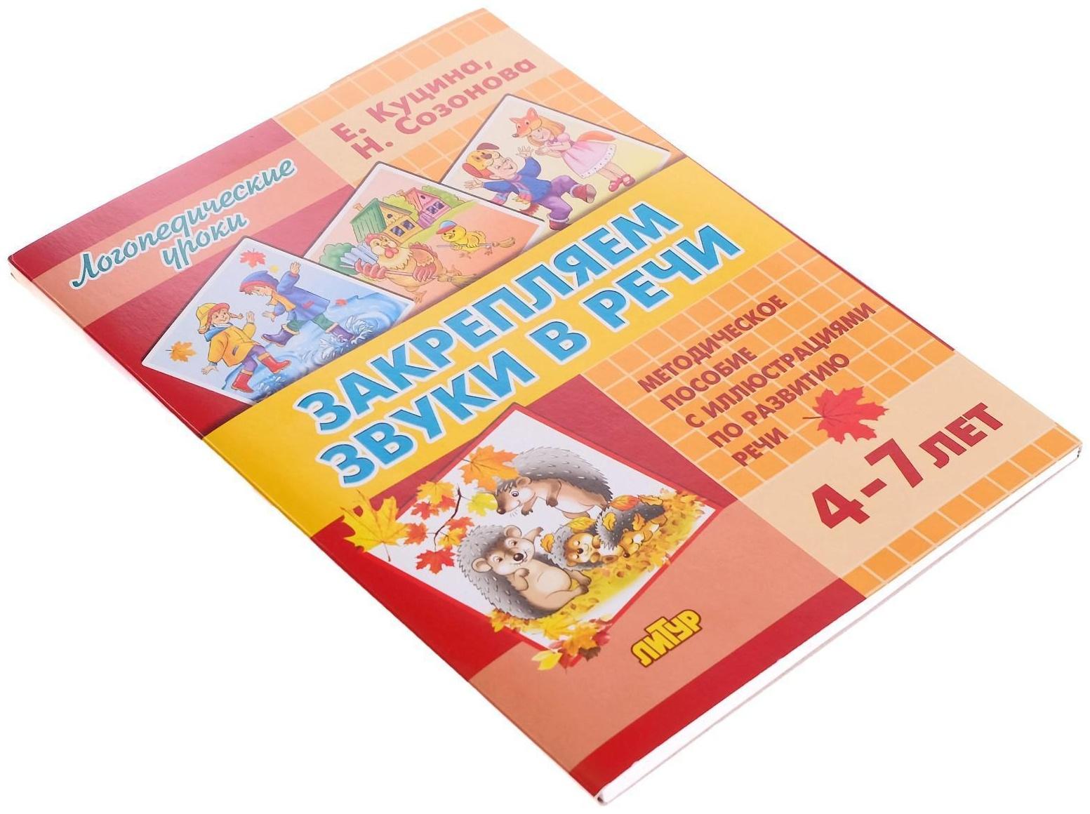 Закрепляем звуки в речи 4-7 лет, Созонова Н.Н., Куцина Е.В.