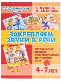 Закрепляем звуки в речи 4-7 лет, Созонова Н.Н., Куцина Е.В.