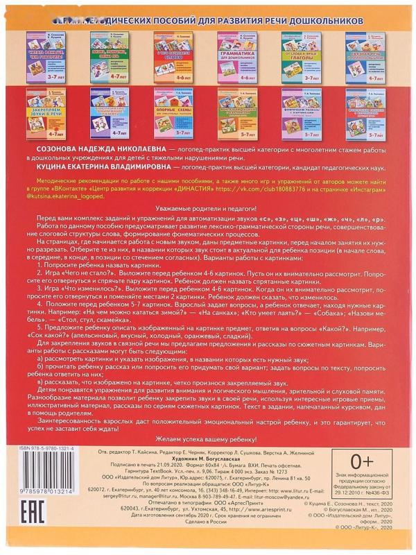 Закрепляем звуки в речи 4-7 лет, Созонова Н.Н., Куцина Е.В.