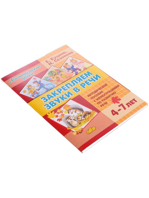 Закрепляем звуки в речи 4-7 лет, Созонова Н.Н., Куцина Е.В.