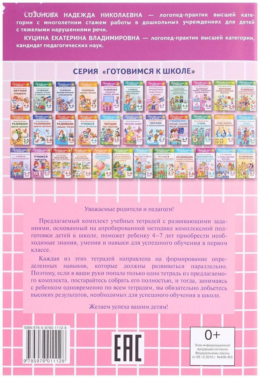 «Учимся читать 5-7 лет», Созонова Н.Н., Куцина Е.В.
