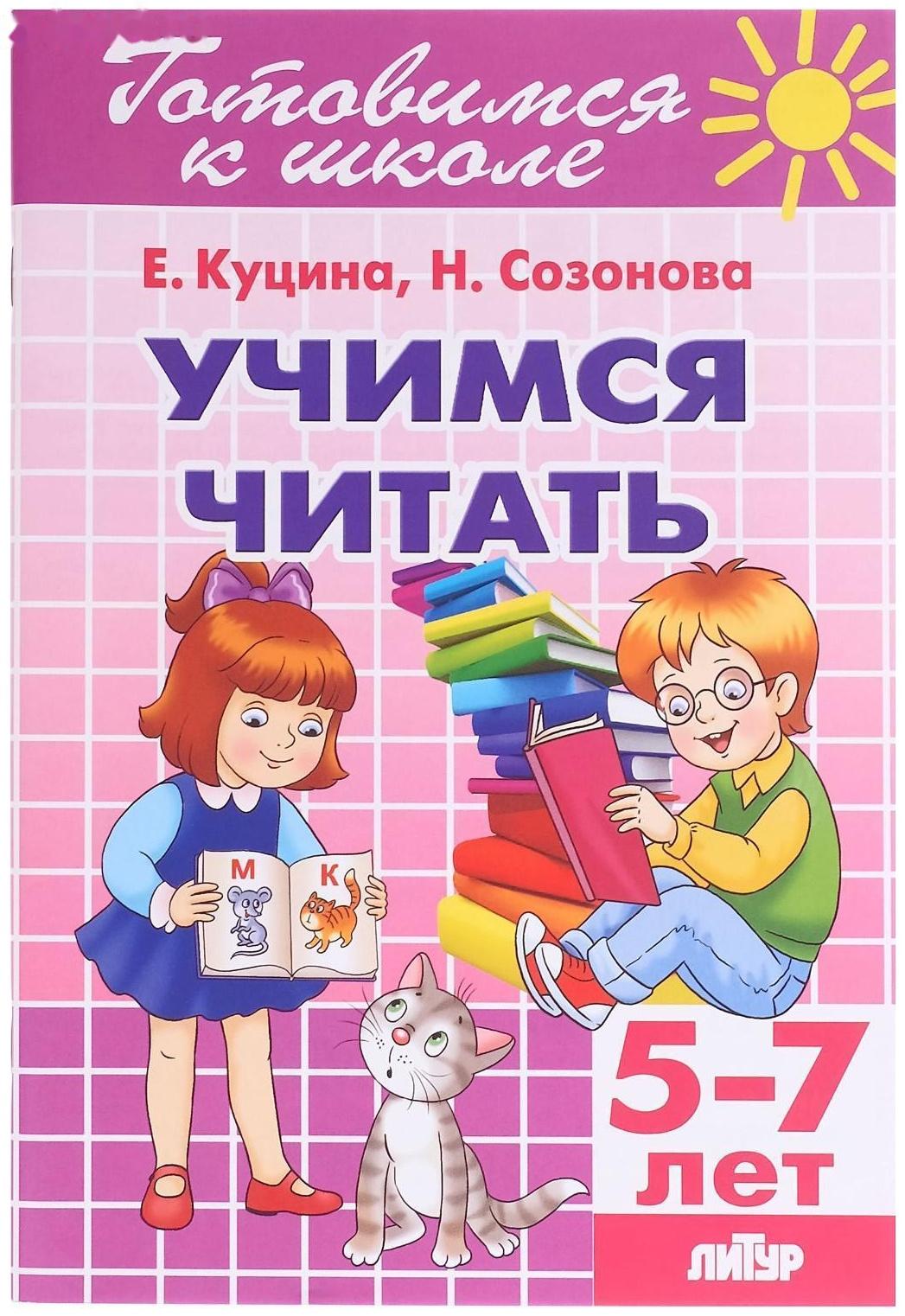 «Учимся читать 5-7 лет», Созонова Н.Н., Куцина Е.В.