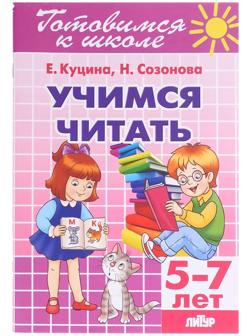 «Учимся читать 5-7 лет», Созонова Н.Н., Куцина Е.В.