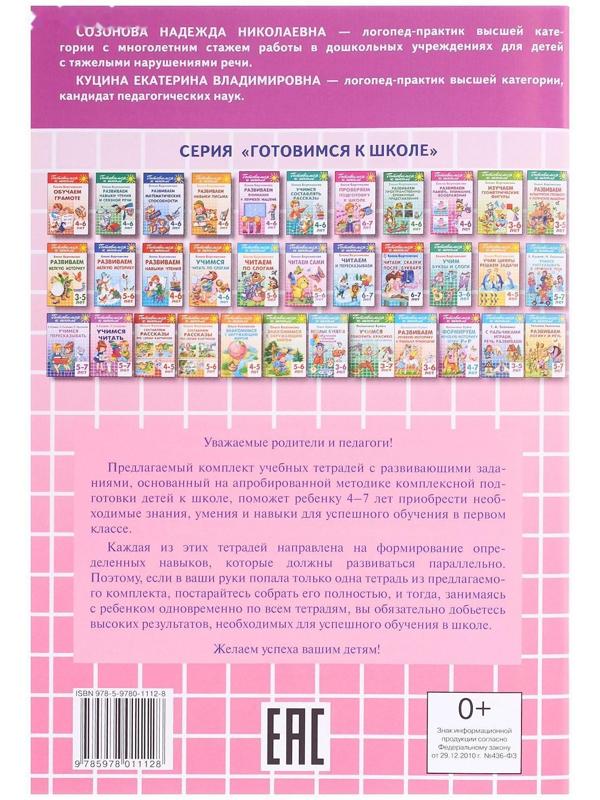 «Учимся читать 5-7 лет», Созонова Н.Н., Куцина Е.В.
