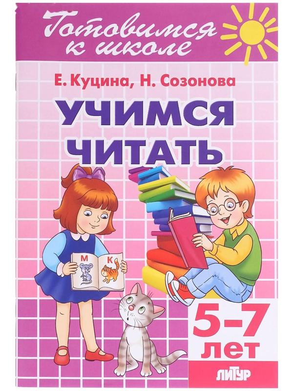 «Учимся читать 5-7 лет», Созонова Н.Н., Куцина Е.В.