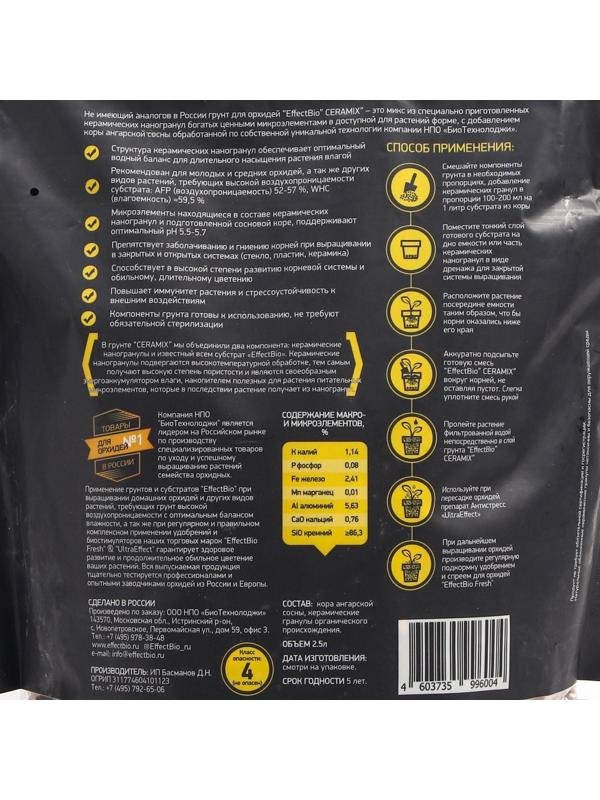 Грунт для орхидей EffectBio KeraMix Energy 13-19mm, 2,5 л