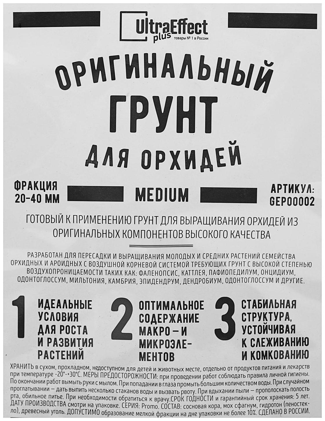 Грунт оригинальный для Орхидей Ultra Effect+ Medium 20-40 mm, 2 л