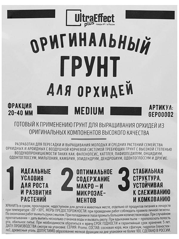 Грунт оригинальный для Орхидей Ultra Effect+ Medium 20-40 mm, 2 л