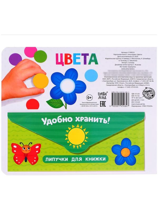 Книжка с липучками «Цвета» 12 стр.