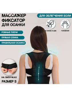 Массажёр-фиксатор для осанки, на липучках, размер M, цвет чёрный