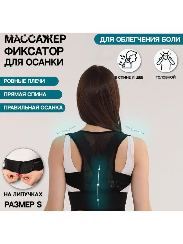 Массажёр-фиксатор для осанки, на липучках, размер M, цвет чёрный