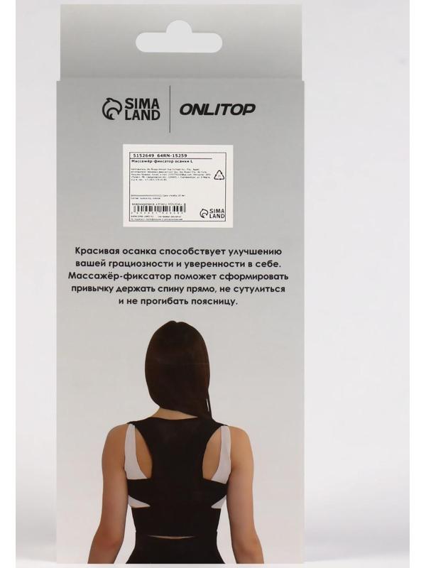 Массажёр-фиксатор для осанки, на липучках, размер L, цвет чёрный