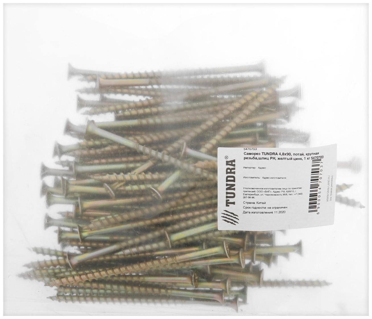Саморез 4.2х89(90) мм ТУНДРА PREMIUM, потай, крупная резьба, шлиц PH, желтый цинк, 1 кг