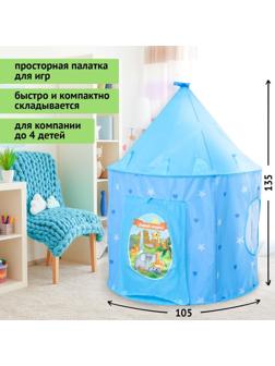 Палатка детская «Давай играть», 135х105 см
