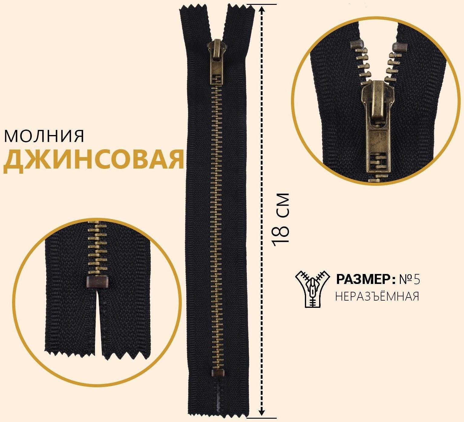 Молния джинсовая, №5, неразъёмная, замок автомат, 18 см, цвет чёрный/антик