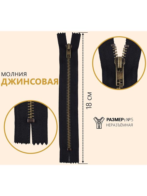Молния джинсовая, №5, неразъёмная, замок автомат, 18 см, цвет чёрный/антик