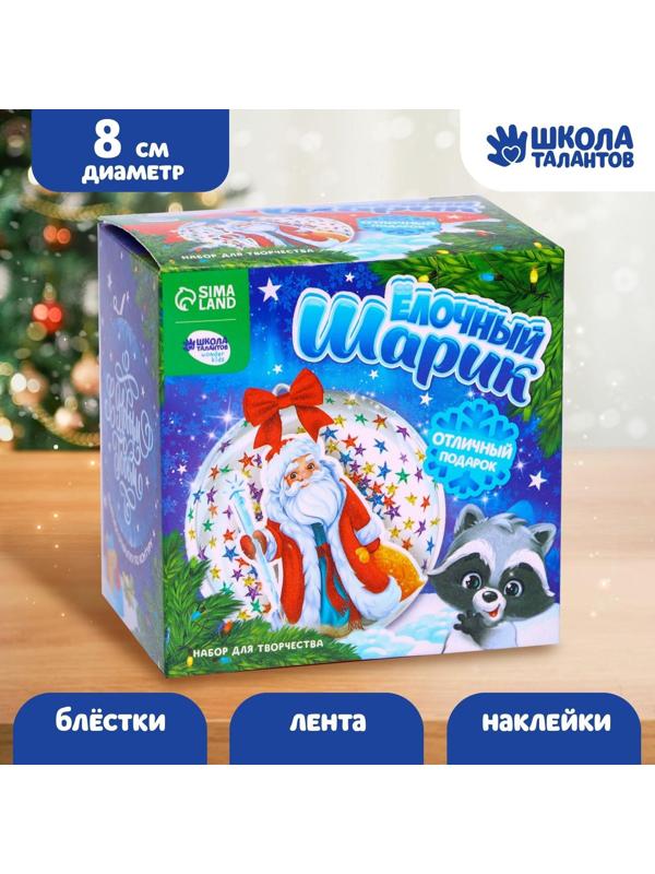 Набор для творчества. Ёлочный шар «Дед Мороз»