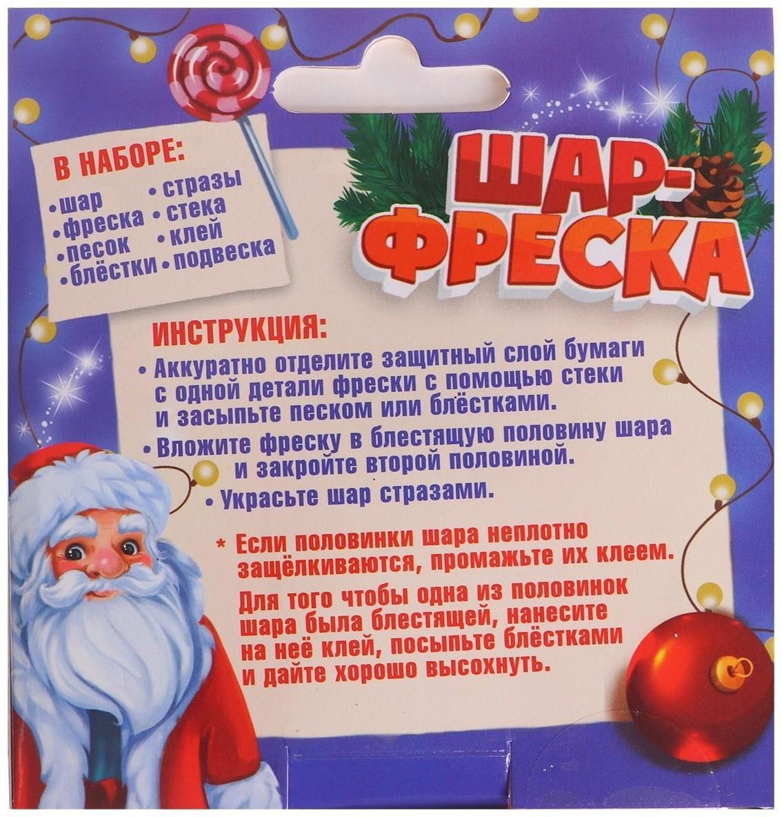 Набор для творчества: шар-фреска «Дед Мороз»