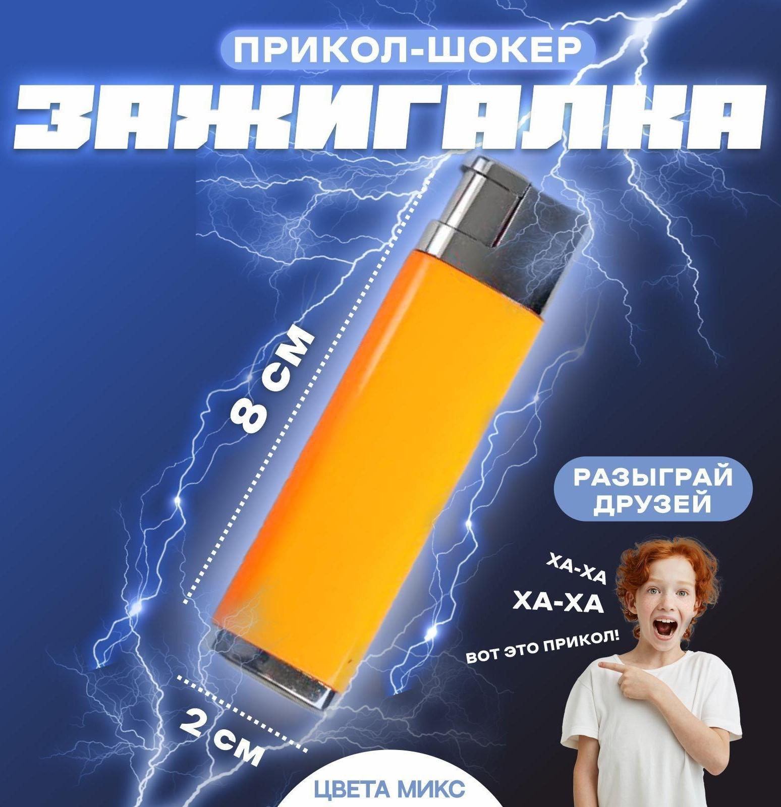 Прикол-шокер «Зажигалка», цвета МИКС