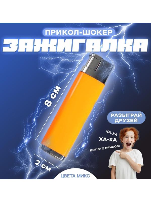 Прикол-шокер «Зажигалка», цвета МИКС