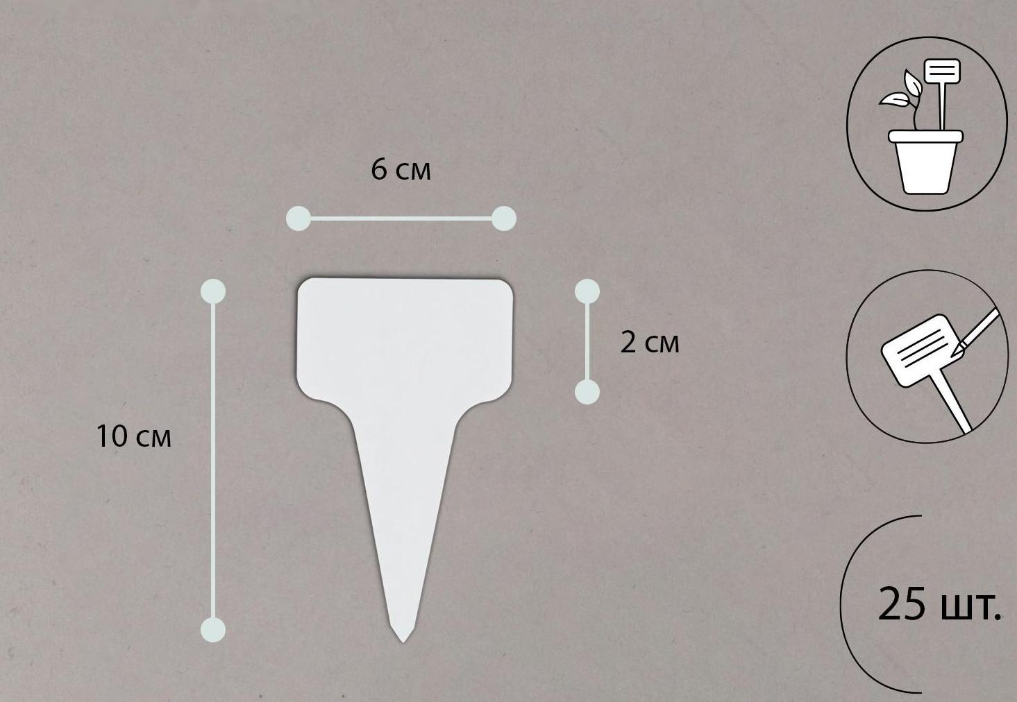 Ярлыки садовые для маркировки, 10 см, с маркером, набор 25 шт., пластик, МИКС