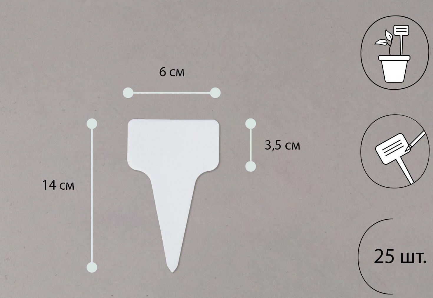 Ярлыки садовые для маркировки, 14 см, набор 25 шт., пластик, МИКС