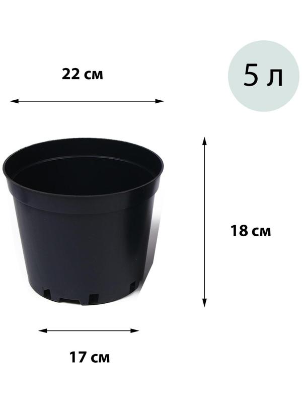 Горшок для рассады, 5 л, d = 22 см, h = 18 см, чёрный, Greengo